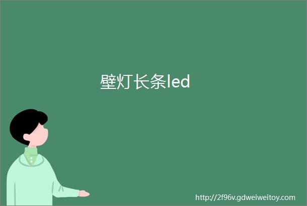 壁灯长条led