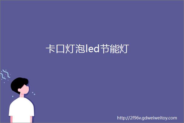 卡口灯泡led节能灯