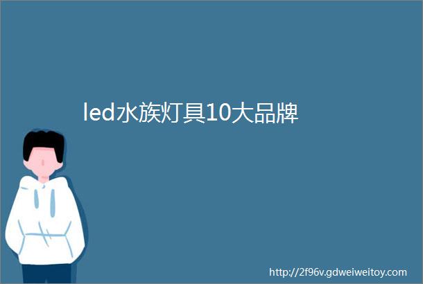 led水族灯具10大品牌