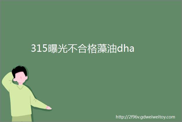 315曝光不合格藻油dha